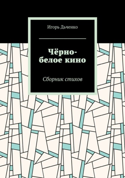 Книга игорь дьченко Чёрно-белое кино. Сборник стихов