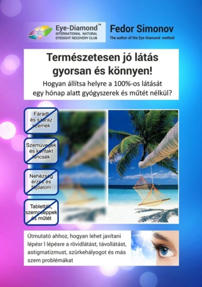Книга Fedor Simonov Természetesen jó látás gyorsan és könnyen! Hogyan állítsa helyre a 100%-os látását egy hónap alatt gyógyszerek és műtét nélkül?