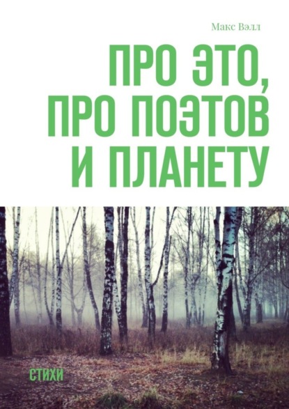 Книга Макс Вэлл Про это, про поэтов и планету. Стихи