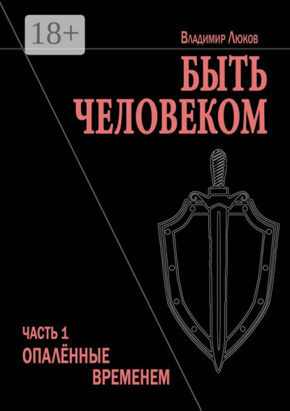 Книга Владимир Николаевич Люков Быть человеком. Часть 1. Опалённые временем