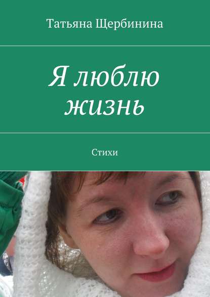 Книга Татьяна Щербинина Я люблю жизнь. Стихи