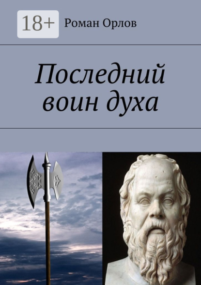 Книга Роман Александрович Орлов Последний воин духа