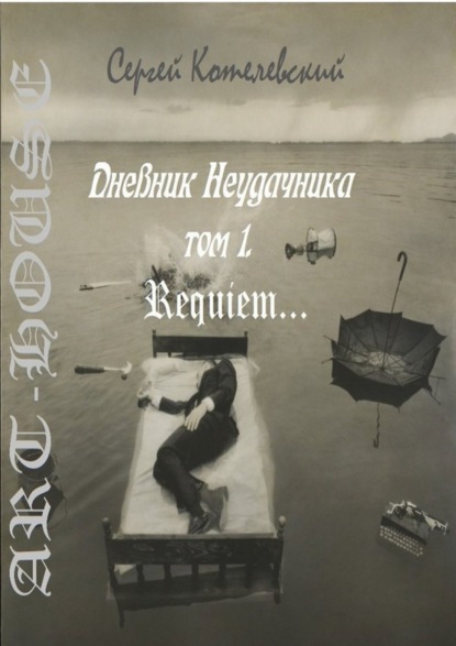 Книга Сергей Котелевский Дневник неудачника. Том 1. Requiem…