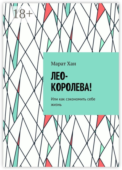 Книга Марат Хан Лео-королева! Или как сэкономить себе жизнь