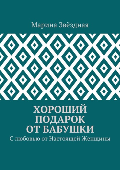 Книга Марина Звездная Хороший подарок от Бабушки. С любовью от Настоящей Женщины