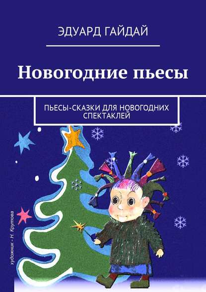 Книга Эдуард Гайдай Новогодние пьесы. Пьесы-сказки для новогодних спектаклей