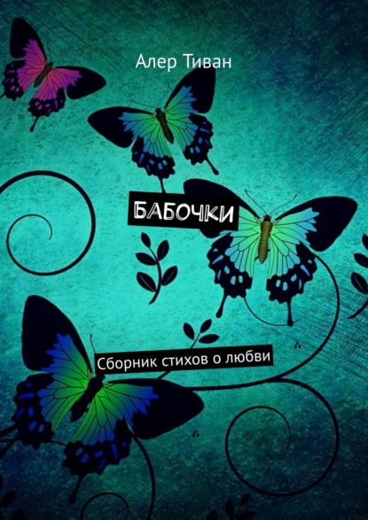 Книга Алер Тиван Бабочки. Сборник стихов о любви