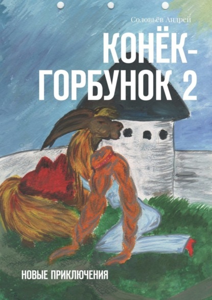 Книга Андрей Дмитриевич Соловьёв Конёк-Горбунок 2. Новые приключения