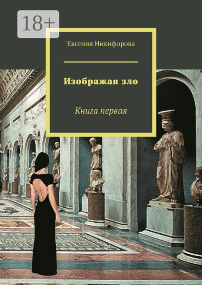 Книга Евгения Никифорова Изображая зло. Книга первая
