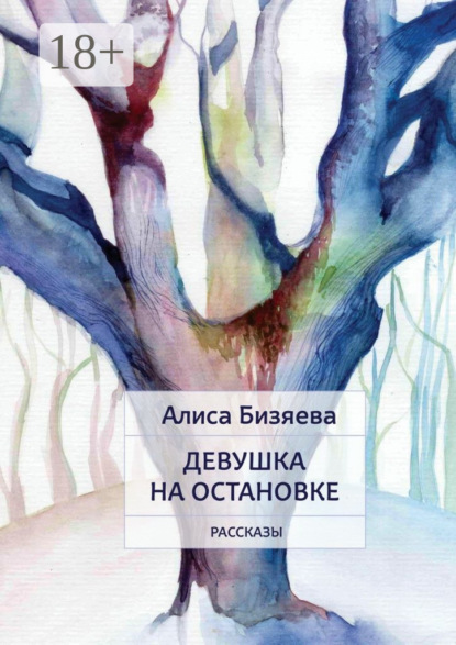 Книга Алиса Бизяева Девушка на остановке. Рассказы