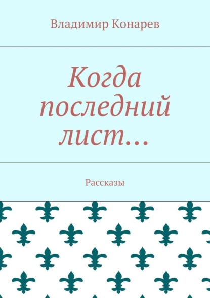 Книга Владимир Конарев Когда последний лист… Рассказы