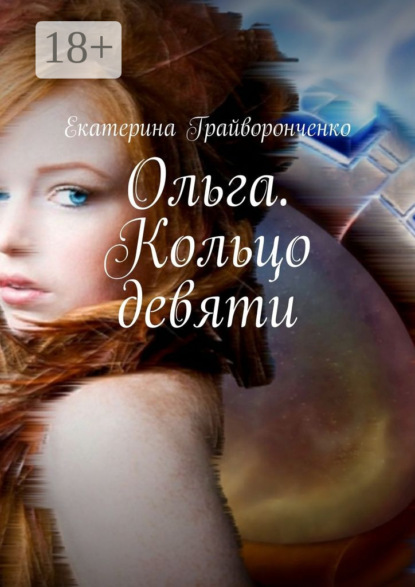 Книга Екатерина Грайворонченко Ольга. Кольцо девяти