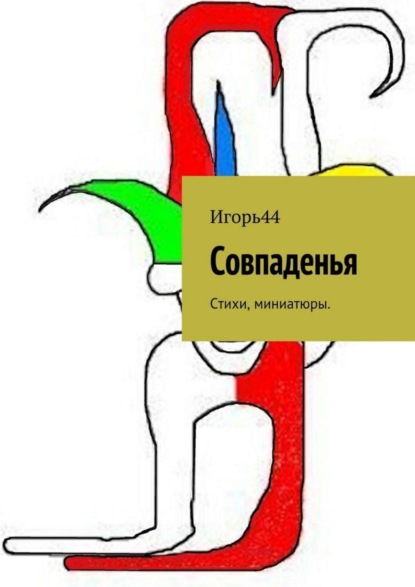 Книга Игорь44,  Игорь44 Совпаденья. Стихи, миниатюры