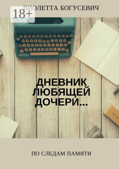 Книга Виолетта Богусевич По следам памяти