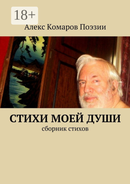 Книга Алекс Комаров Поэзии,  Алекс Комаров Поэзии Стихи моей души. Сборник стихов
