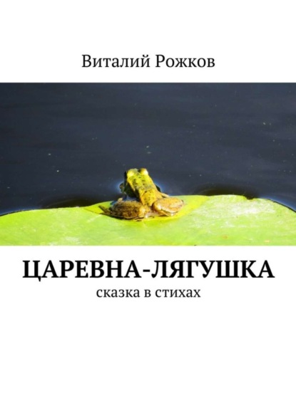 Книга Виталий Рожков Царевна-Лягушка. Сказка в стихах