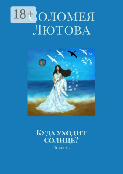 Книга Соломея Лютова Куда уходит солнце? Повесть