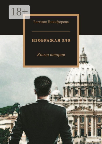Книга Евгения Никифорова Изображая зло. Книга вторая