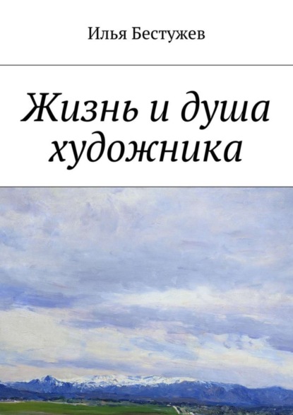 Книга Илья Юрьевич Бестужев Жизнь и душа художника