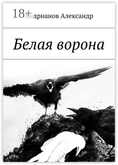 Книга Александр Борисович Андрианов Белая ворона