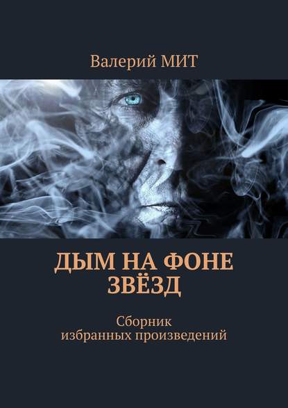 Книга Валерий Мит Дым на фоне звёзд. Сборник избранных произведений