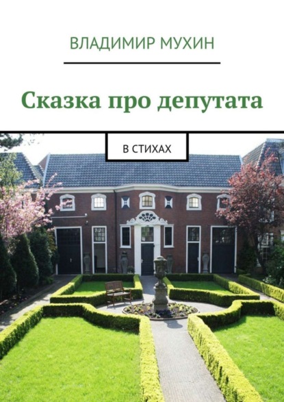 Книга Владимир Мухин, Владимир Владимирович Мухин Сказка про депутата. В стихах