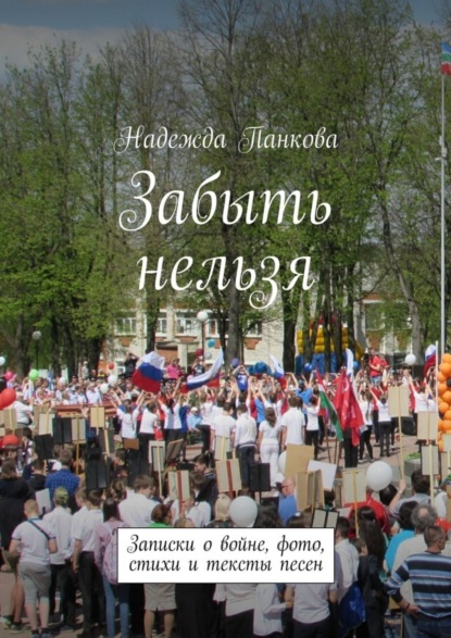 Книга Надежда Панкова Забыть нельзя. Записки о войне,фото,стихи и тексты песен