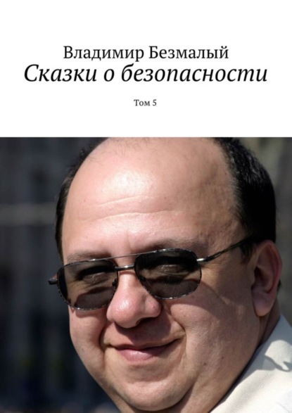 Книга Владимир Федорович Безмалый Сказки о безопасности. Том 5