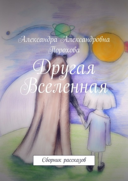 Книга Александра Александровна Порохова Другая Вселенная. Сборник рассказов
