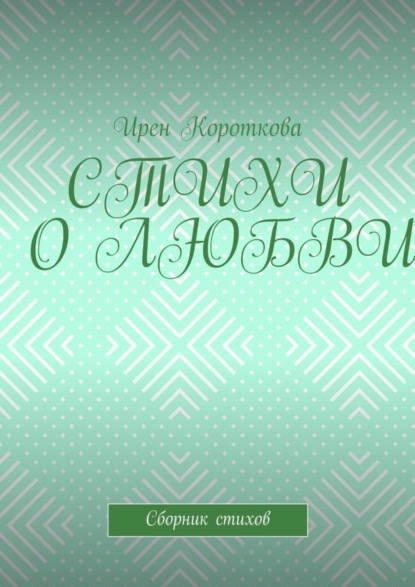 Книга Ирен Короткова Стихи о любви. Сборник стихов