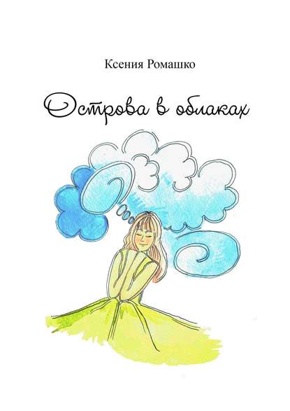 Книга Ксения Ромашко Острова в облаках