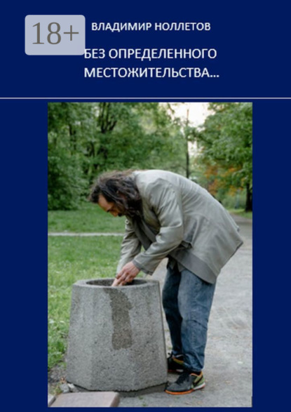 Книга Владимир Ноллетов Без определенного местожительства…