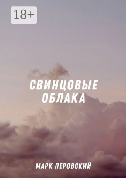 Книга Марк Перовский Свинцовые облака