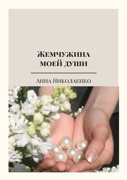 Книга Анна Николаенко, Анна Витальевна Николаенко Жемчужина моей души. Сборник стихов