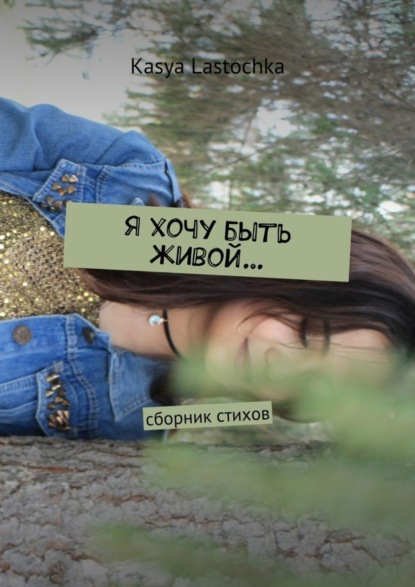 Книга Kasya Lastochka Я хочу быть живой… Сборник стихов