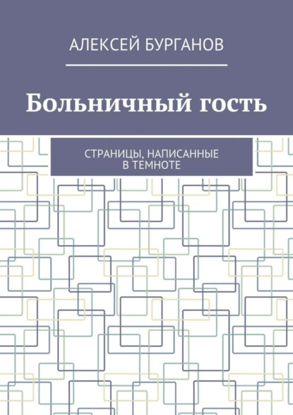 Книга Алексей Бурганов Больничный гость. Страницы, написанные в темноте