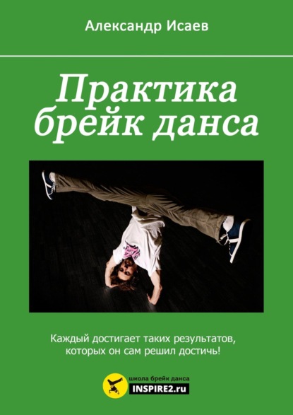 Книга Александр Михайлович Исаев Практика брейк-данса