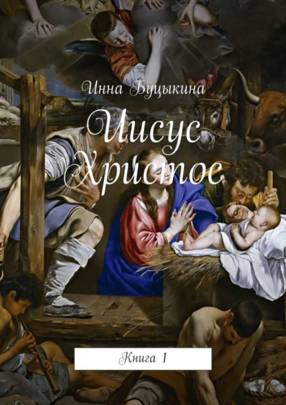 Книга Инна Буцыкина Иисус Христос. Книга 1