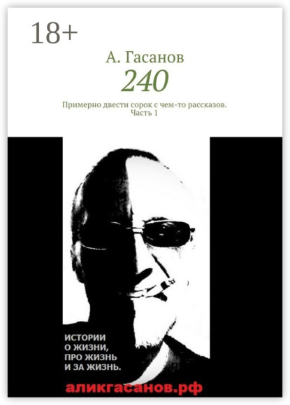 Книга А. Гасанов 240. Примерно двести сорок с чем-то рассказов. Часть 1