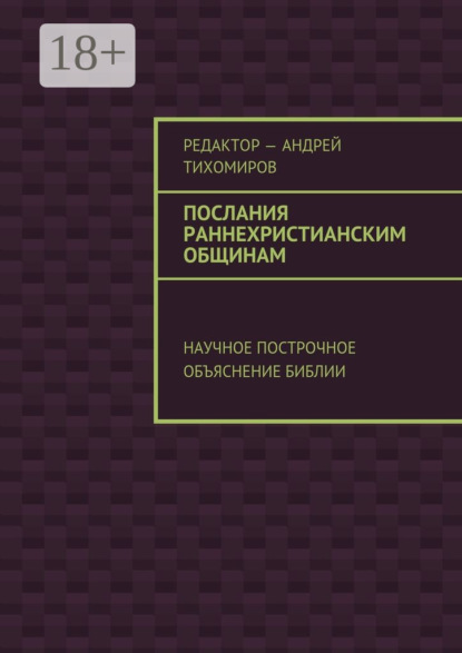 Книга Андрей Евгеньевич Тихомиров Послания раннехристианским общинам. Научное построчное объяснение Библии