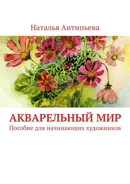 Книга Наталья Антипьева Акварельный мир. Пособие для начинающих художников