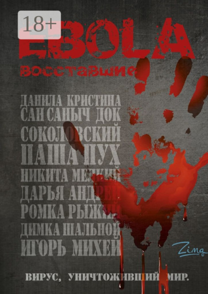 Книга Zima,  ZIMA EBOLA. Восставшие