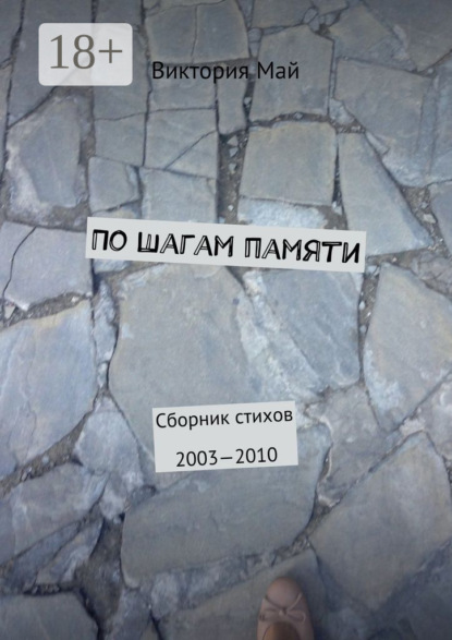 Книга Виктория Май По шагам памяти. Сборник стихов 2003—2010
