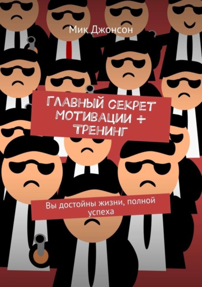 Книга Мик Джонсон Главный секрет мотивации + тренинг. Вы достойны жизни, полной успеха