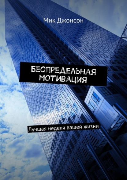 Книга Мик Джонсон Беспредельная мотивация. Лучшая неделя вашей жизни