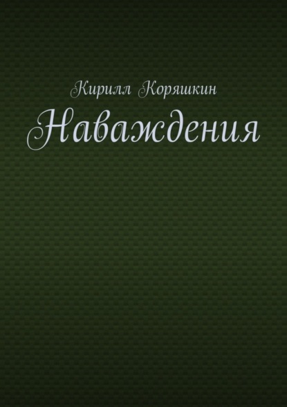 Книга Кирилл Коряшкин Наваждения