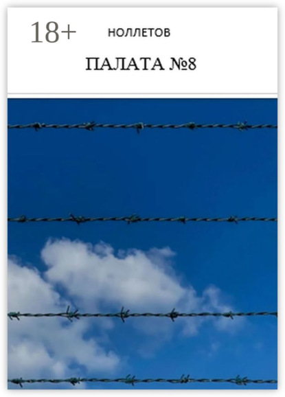 Книга Владимир Ноллетов Палата №8