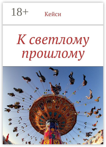 Книга Кейси,  Кейси К светлому прошлому