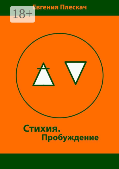 Книга Евгения Плескач Стихия. Пробуждение. Книга первая