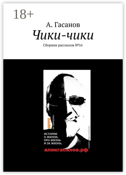 Книга А. Гасанов Чики-чики. Сборник рассказов № 16